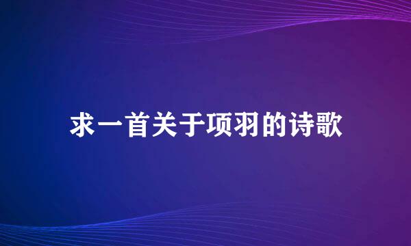 求一首关于项羽的诗歌