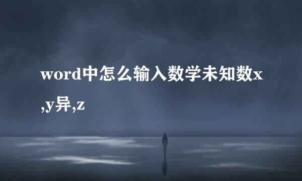 word中怎么输入数学未知数x,y异,z