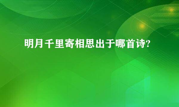 明月千里寄相思出于哪首诗?