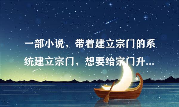 一部小说，带着建立宗门的系统建立宗门，想要给宗门升级就要弟子达到一定人数，还要多个老婆才行