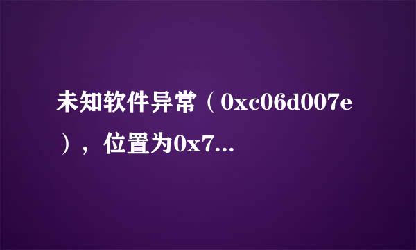 未知软件异常（0xc06d007e），位置为0x7c812afb