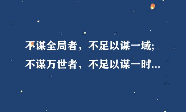 不谋全局者，不足以谋一域;不谋万世者，不足以谋一时。含义解释