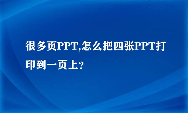 很多页PPT,怎么把四张PPT打印到一页上？