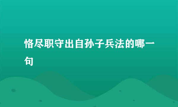 恪尽职守出自孙子兵法的哪一句