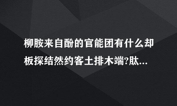 柳胺来自酚的官能团有什么却板探结然约客土排木端?肽键是官能团吗?