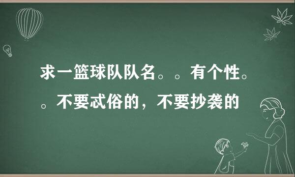 求一篮球队队名。。有个性。。不要忒俗的，不要抄袭的