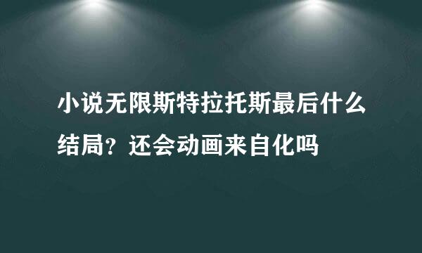 小说无限斯特拉托斯最后什么结局？还会动画来自化吗