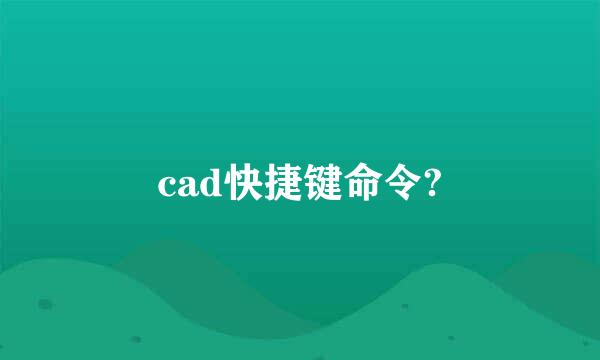 cad快捷键命令?