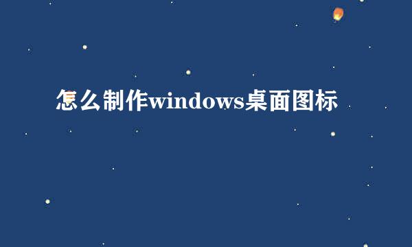 怎么制作windows桌面图标