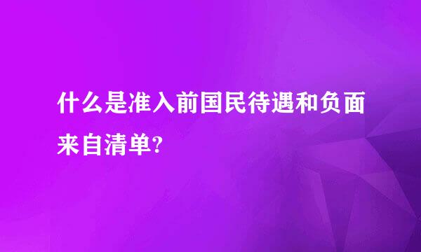 什么是准入前国民待遇和负面来自清单?