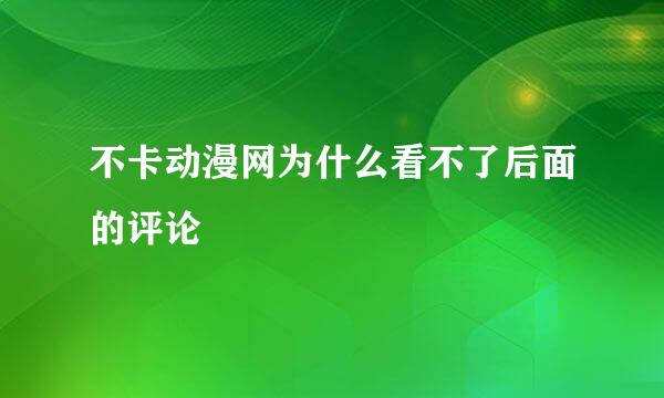 不卡动漫网为什么看不了后面的评论