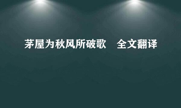 茅屋为秋风所破歌 全文翻译