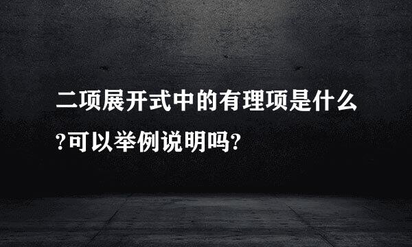 二项展开式中的有理项是什么?可以举例说明吗?