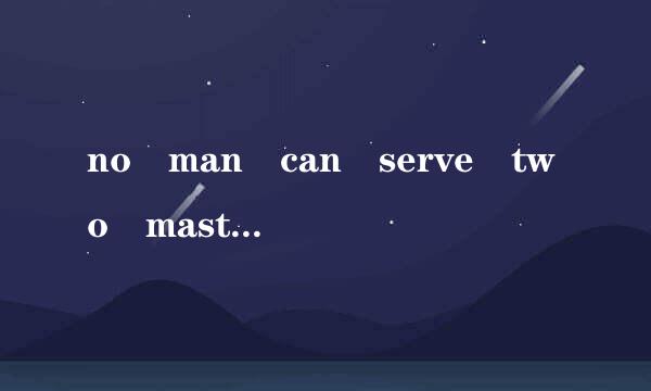 no man can serve two maste来自rs是什么意思