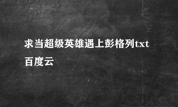 求当超级英雄遇上彭格列txt百度云