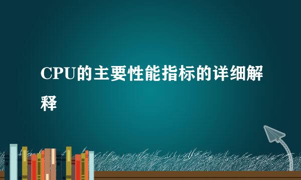 CPU的主要性能指标的详细解释