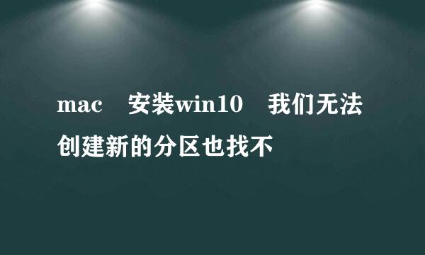 mac 安装win10 我们无法创建新的分区也找不