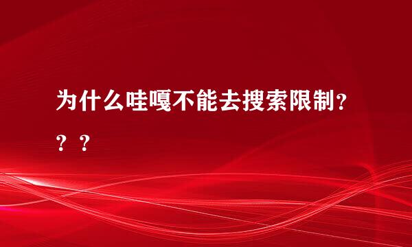 为什么哇嘎不能去搜索限制？？？