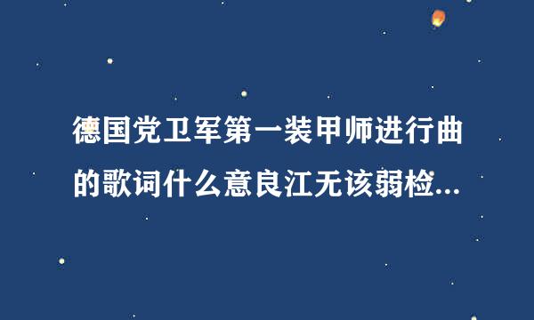 德国党卫军第一装甲师进行曲的歌词什么意良江无该弱检附该杆思？