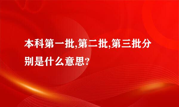 本科第一批,第二批,第三批分别是什么意思?