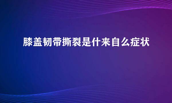 膝盖韧带撕裂是什来自么症状