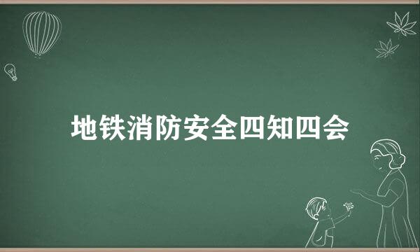 地铁消防安全四知四会