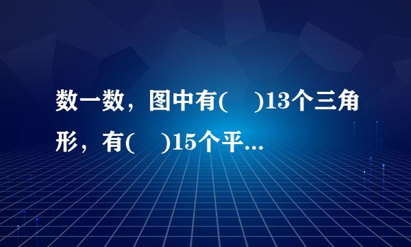 数一数，图中有( )13个三角形，有( )15个平行四边形，有( ) 18个梯形.(给出规律)