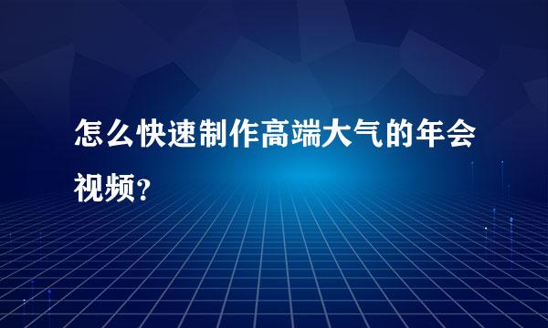 怎么快速制作高端大气的年会视频？