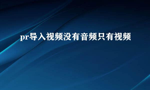 pr导入视频没有音频只有视频