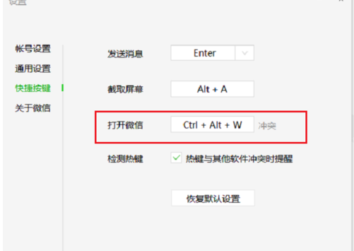 电脑上微信截图热键冲突