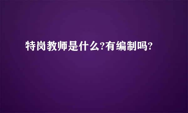 特岗教师是什么?有编制吗?