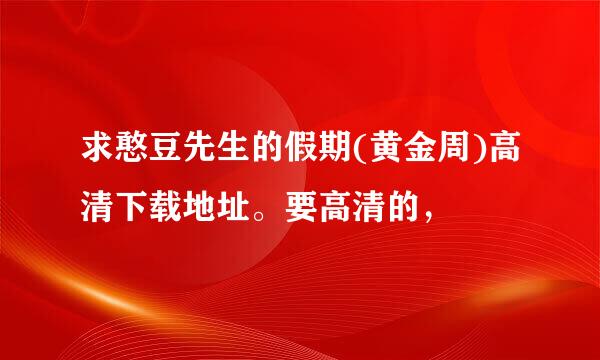 求憨豆先生的假期(黄金周)高清下载地址。要高清的，