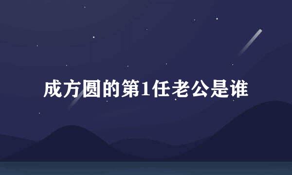 成方圆的第1任老公是谁