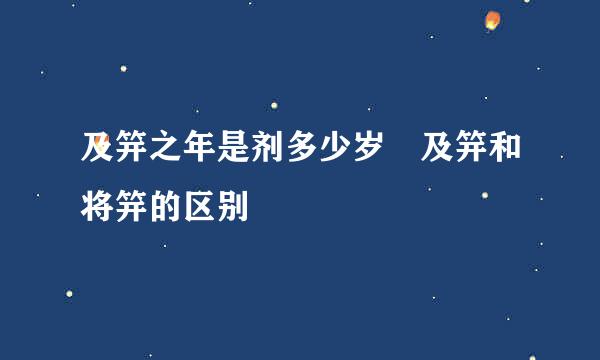 及笄之年是剂多少岁 及笄和将笄的区别