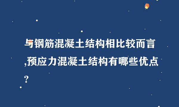 与钢筋混凝土结构相比较而言,预应力混凝土结构有哪些优点?