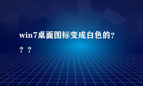 win7桌面图标变成白色的？？？