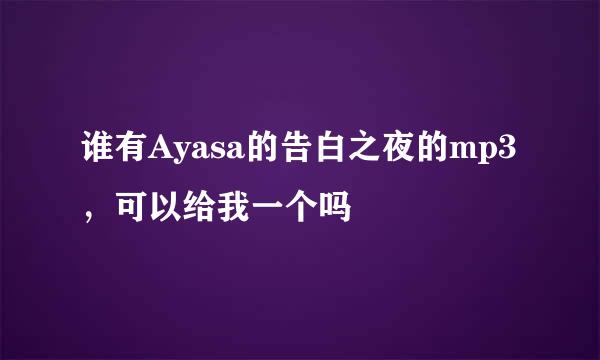 谁有Ayasa的告白之夜的mp3，可以给我一个吗