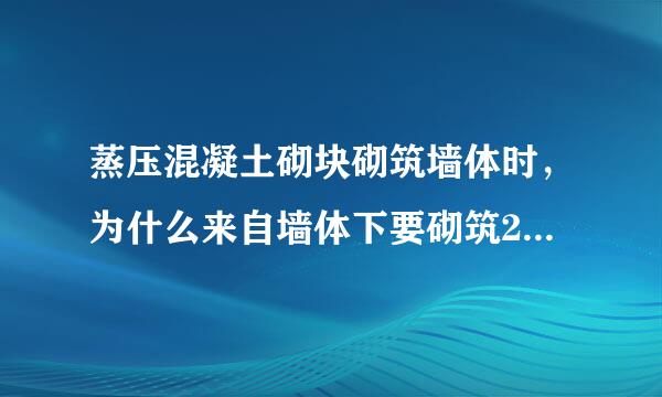 蒸压混凝土砌块砌筑墙体时，为什么来自墙体下要砌筑20公分的红烈困措砖，是不是规范规定，如果是是哪个规范规定的？