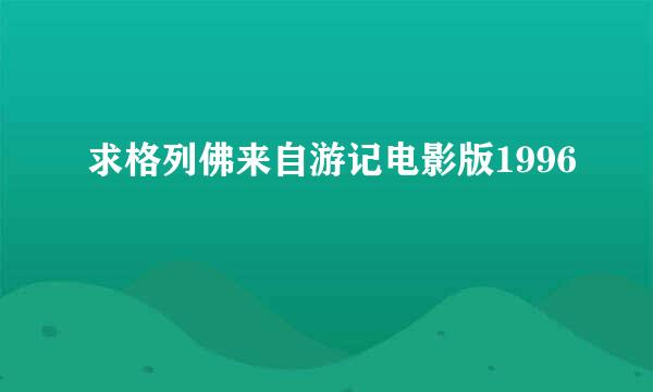 求格列佛来自游记电影版1996