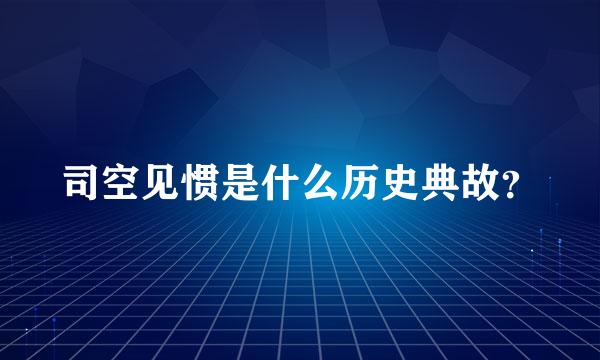 司空见惯是什么历史典故？