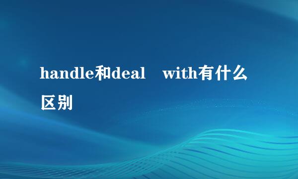 handle和deal with有什么区别