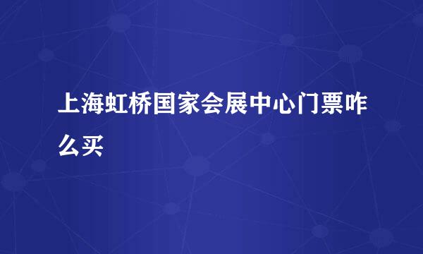 上海虹桥国家会展中心门票咋么买