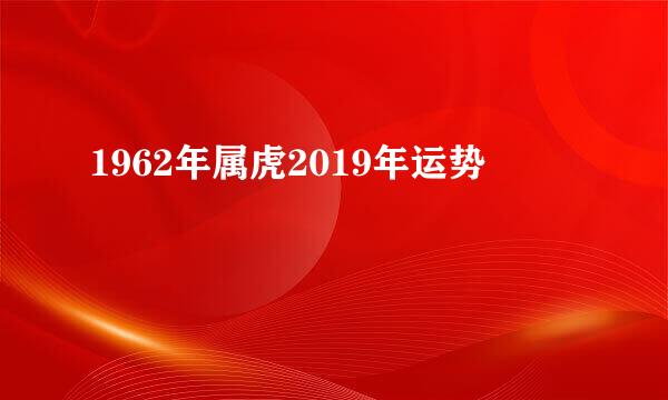 1962年属虎2019年运势