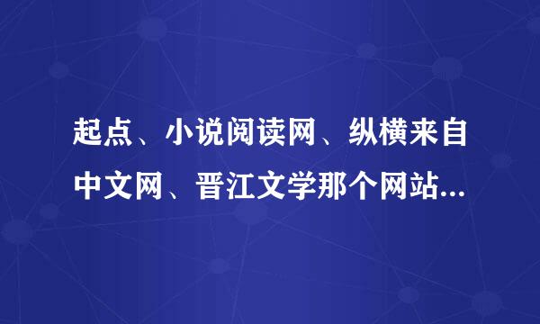 起点、小说阅读网、纵横来自中文网、晋江文学那个网站人气更高、福利好？要驻站的话去哪个好？（懂360问答的来）