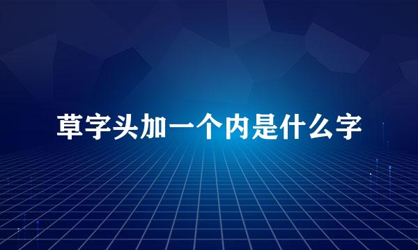 草字头加一个内是什么字