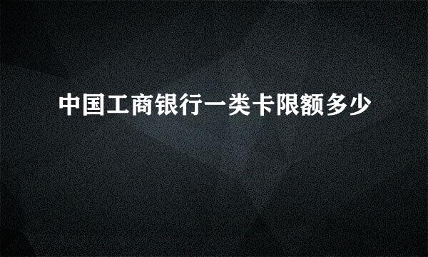 中国工商银行一类卡限额多少