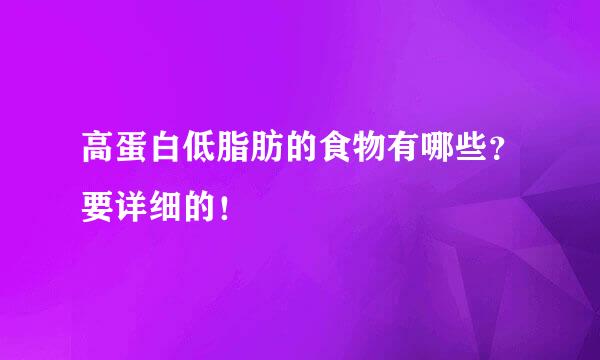 高蛋白低脂肪的食物有哪些？要详细的！