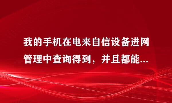 我的手机在电来自信设备进网管理中查询得到，并且都能对应，已注册。那360问答么它有可能是翻新机吗?摆脱围!!!