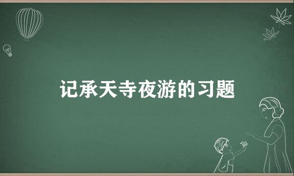 记承天寺夜游的习题