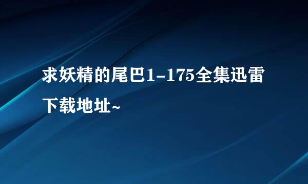 求妖精的尾巴1-175全集迅雷下载地址~